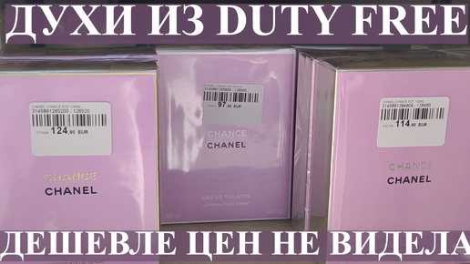 ЦЕНЫ НА ДУХИ В ДЬЮТИ ФРИ НА ГРАНИЦЕ ТУРЦИИ С БОЛГАРИЕЙ! КУПИТЬ ДУХИ ДЁШЕВО!