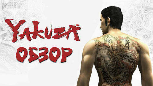 Самая первая Yakuza [PS2]! Обзор без спойлеров