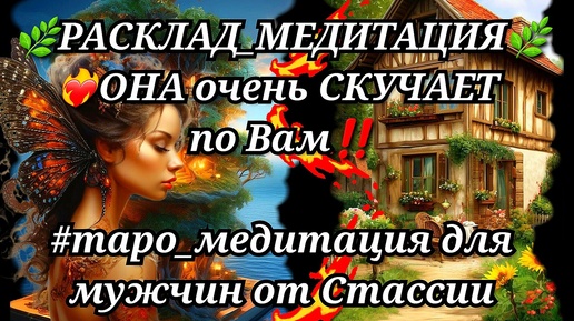 💖РАСКЛАД_МЕДИТАЦИЯ💖💯💃ОНА очень СКУЧАЕТ по ВАМ❗❗ #тародлямужчин #чтоскрыто #еёчувства #женщинанапороге #прогноз #расслабление #медитация