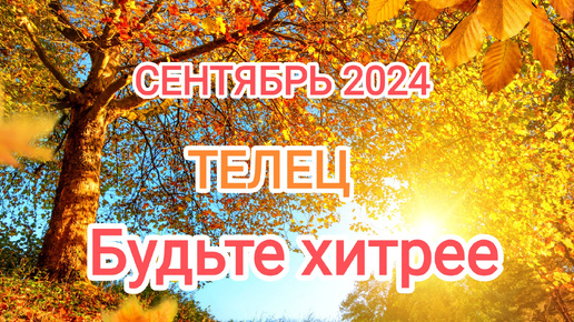 ТЕЛЕЦ 🍁 СЕНТЯБРЬ 2024🍁 Тароскоп 🍁