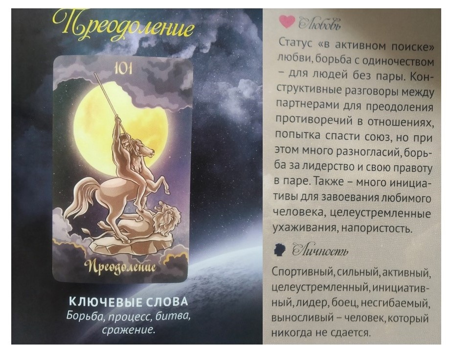 Значения карты Преодоление (из книги Аланы Ленорман "Лунный Атлас. Путеводитель для гадания на колоде "Оракул Полнолуния")