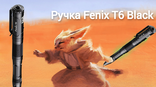 Тактическая ручка Fenix T6