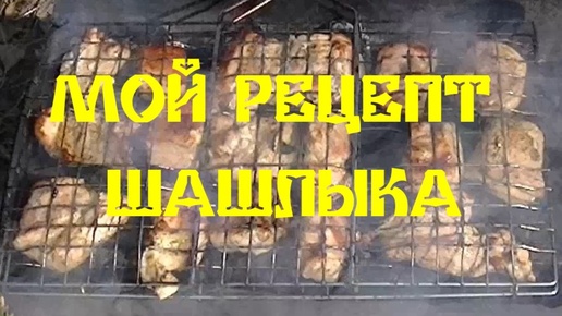 МОЙ РЕЦЕПТ ШАШЛЫКА