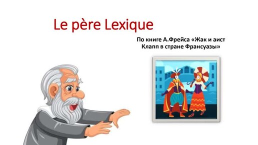 Le père Lexique. Читаем текст и перевод. Глава 10.