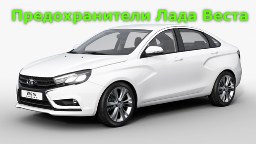 Блок предохранителей Лада Веста | Монтажный блок Lada Vesta