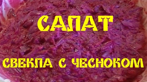 САЛАТ СВЕКЛА С ЧЕСНОКОМ