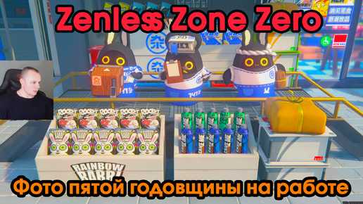 Zenless Zone Zero ➤ Фото пятой годовщины на работе ➤ Как получить медаль Мяучело «За помощь другим 4» ➤ Прохождение игры ZZZ ➤ ЗЗЗ