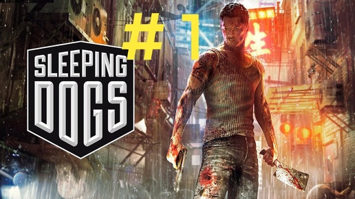 Sleeping Dogs.Эпизод 1.