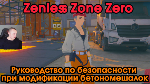 Zenless Zone Zero ➤ Руководство по безопасности при модификации ➤ Как получить медаль Мяучело «За помощь другим 1» Прохождение игры ZZZ ➤ЗЗЗ