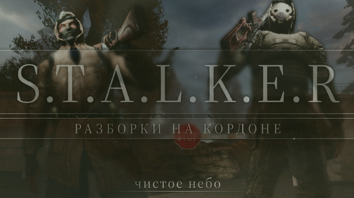 Разборки на Кордоне — S.T.A.L.K.E.R — Чистое Небо — #2