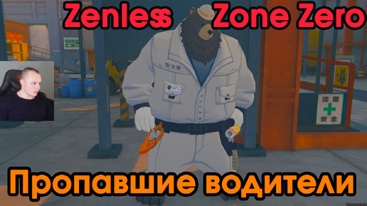 Zenless Zone Zero ➤ Пропавшие водители ➤ Медаль Мяучело «За помощь другим 5» ➤ Прохождение игры ZZZ ➤ Зенлес Зоне Зиро ➤ ЗЗЗ