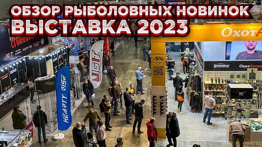 Обзор ДОЛГОЖДАННЫХ НОВИНОК / Рыболовная выставка 2023