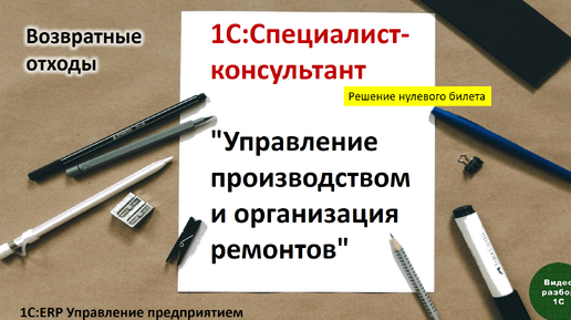 1С:ERP. Управление произаодством-019. Возвратные отходы