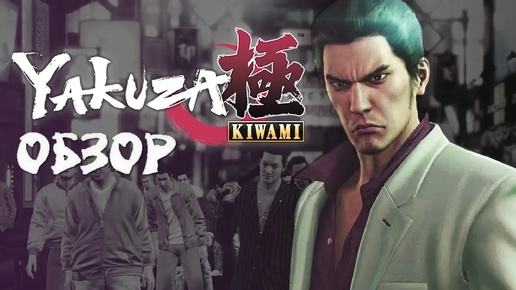 Обзор Yakuza Kiwami [Steam]. Что лучше, ремейк или оригинал?