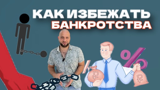 Как избежать банкротства: Полезные советы от эксперта