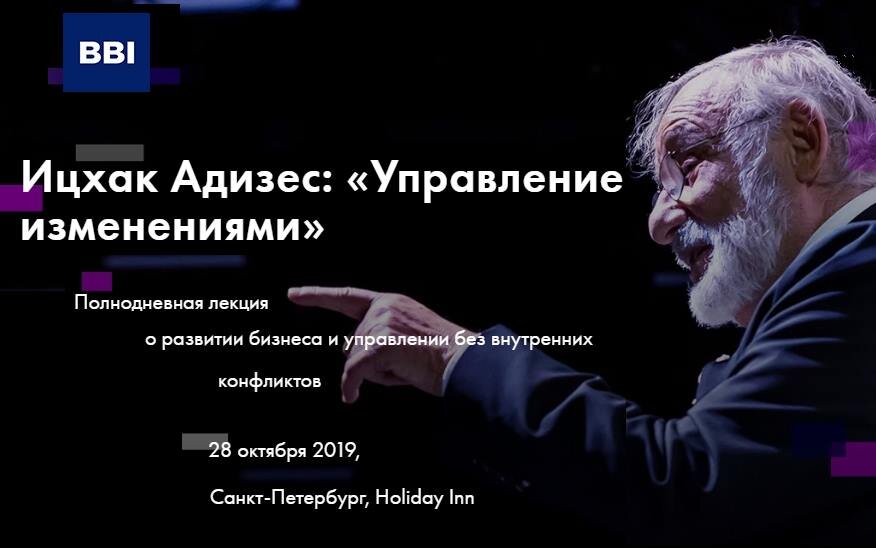Рекламный баннер компании-организатора. Перенесено из заметки «Адизес в Санкт-Петербурге» https://markushina.blogspot.com/2019/10/adizes-v-sanct-peterburge.html