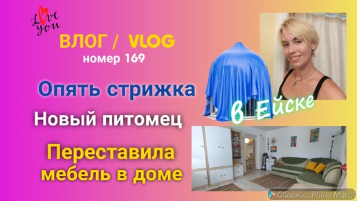 Ейск 🌹 21 год вместе 😮 Где стригут хорошо 👍 Икея с ВБ 😆 Опять рукоблудие 🤗 Переставила всю мебель 🤦‍♀️