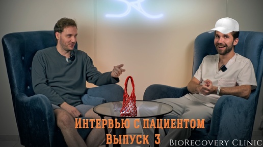 Интервью с пациентом после пересадки волос. Выпуск 3