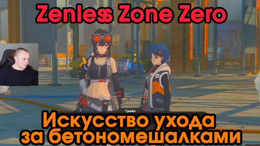 Zenless Zone Zero ➤ Искусство ухода за бетономешалками ➤ Медаль Мяучело «За помощь другим 2» ➤ Прохождение игры ZZZ ➤ Зенлес Зоне Зиро ➤ ЗЗЗ