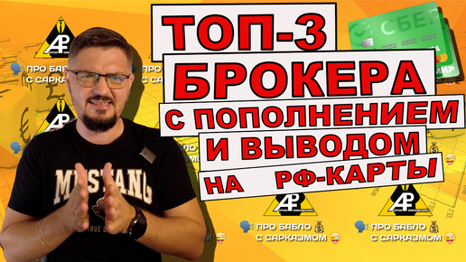 ТОП-3 брокера с пополнением и выводом на РФ-карты. Как платить криптой из России на зарубежных сайтах?