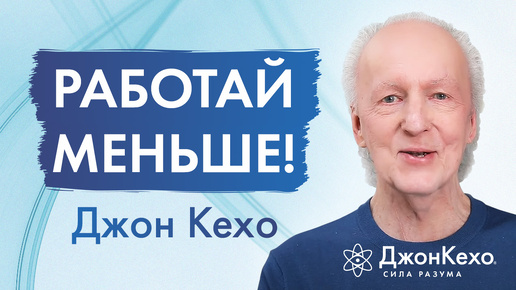 Когда кажется, что мир давит: путь к облегчению и гармонии - советы Джона Кехо