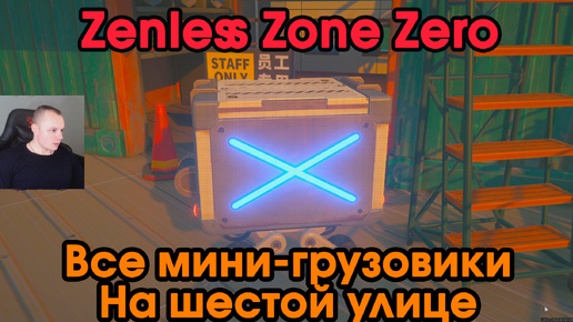 Zenless Zone Zero ➤ Все пропавшие мини-грузовики на Шестой 6 улице ➤ Где найти сундуки ➤ Прохождение игры ZZZ ➤ Зенлес Зоне Зиро ➤ ЗЗЗ