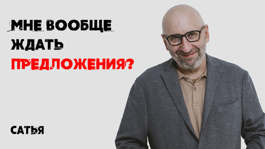 Сатья. Мне вообще ждать предложения?