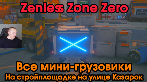 Zenless Zone Zero ➤ Все пропавшие мини-грузовики на стройплощадке на улице Казарок ➤ Где найти сундуки ➤ Прохождение игры ZZZ ➤ ЗЗЗ