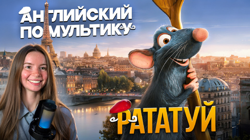 Download Video: Учим английский по мультику Рататуй