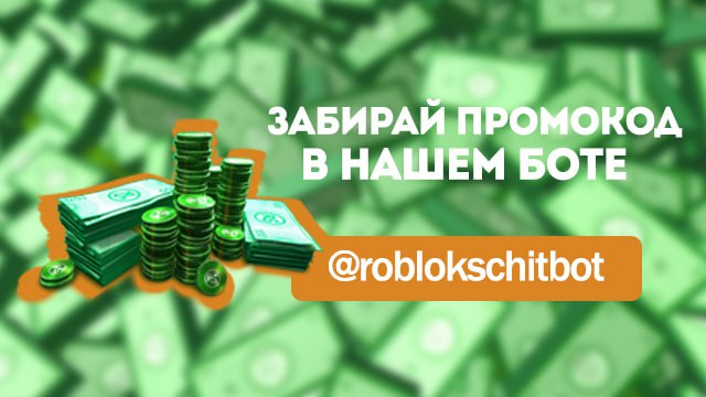 Промокод на бесплатные роблоксы в Roblox 