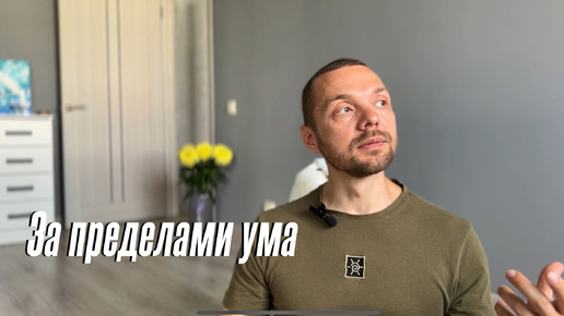 За пределами ума. Как выйти из внутреннего диалога?