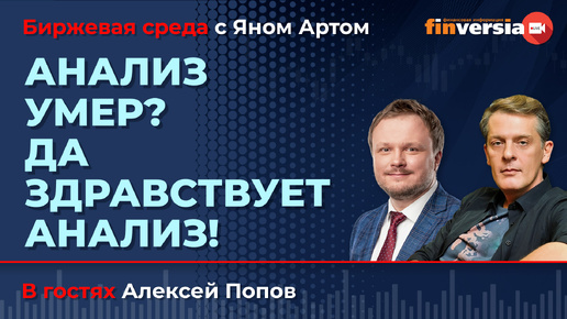 Основы фундаментального анализа сегодня / Биржевая среда с Яном Артом