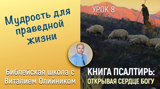 Мудрость для праведной жизни (Псалтирь 118, 89, 80, 140, 127) | Книга Псалтирь: Открывая сердце Богу | урок #08, библейская субботняя школа