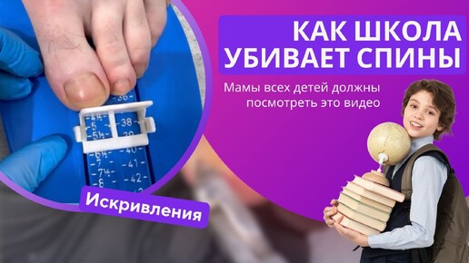 Мамы всех детей должны посмотреть это видео ! Как школа убивает спины !