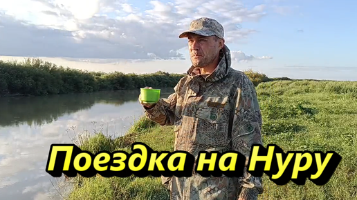 Поездка на Нуру