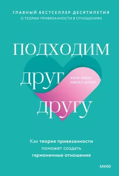 В этой книге авторы объясняют, как стиль привязанности влияет на наши отношения и как использовать это знание для создания здоровых и счастливых союзов.