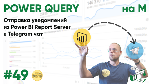 49 - На М - Отправка уведомлений из Power BI Report Server в Telegram чат