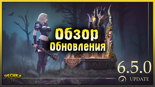 ОБЗОР ОБНОВЛЕНИЯ 6.5.0 ГРИМ СОУЛ! Grim Soul: Dark Fantasy Survival