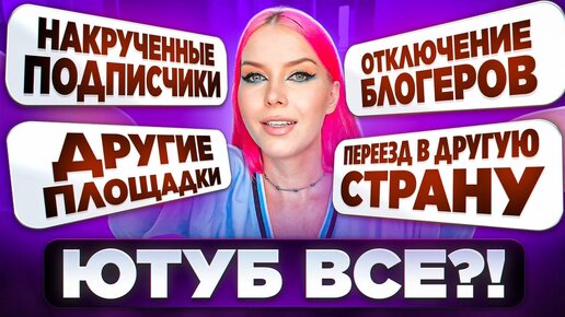 Download Video: БЛОКИРОВКА ЮТУБ / ПОСЛЕДНИЕ НОВОСТИ И МОИ ПЛАНЫ / ПЕРЕЕЗД В ДРУГУЮ СТРАНУ