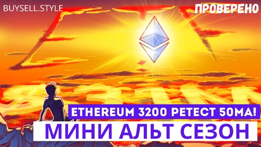 ETH 3200 Лонг, ретест 50МА! Альтсезон! #ethereum #bitcoin #solana