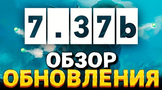 ПАТЧ 7.37b — Полный обзор изменений обновления Dota 2 🔥