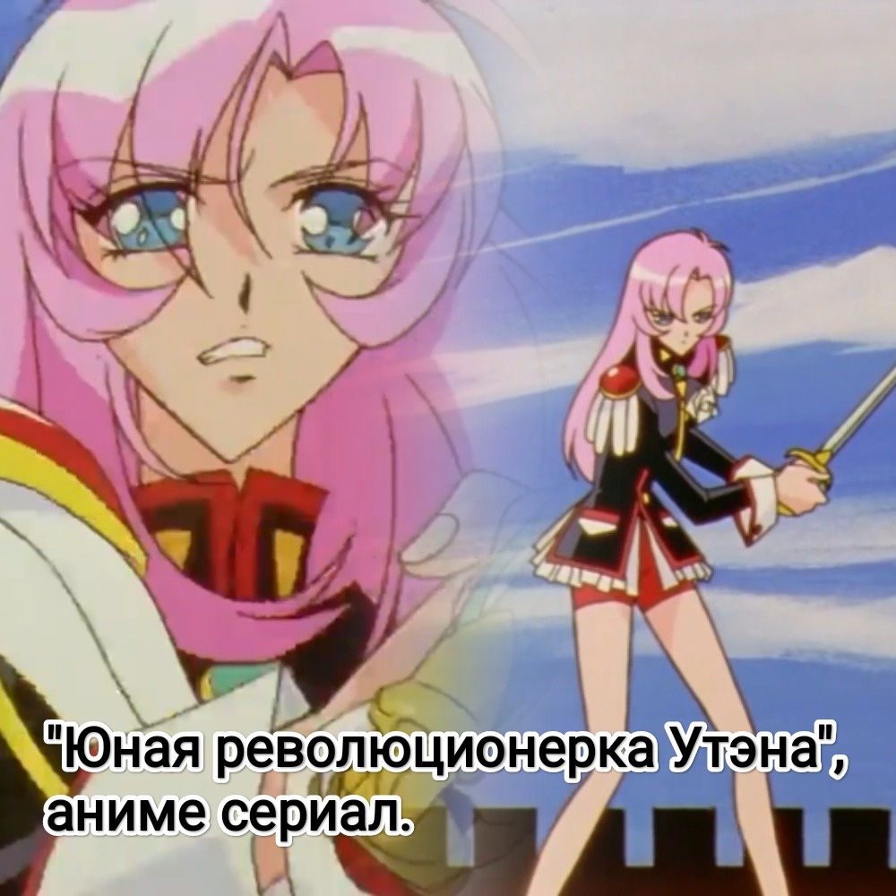 На фото обработанные мной скрины из аниме сериала "Революционная девушка Утена" (Shoujo Kakumei Utena), 1997г., режиссер Кунихико Икухара, студия J.C.Staff. Скрины собраны мной в коллаж. Коллаж демонстрирует общий визуальный фон анимационного сериала для оценки его плюсов в этом направлении. Подробнее об этом рассказано в статье. Все материалы принадлежат правообладателям и размещены исключительно в информационных целях.