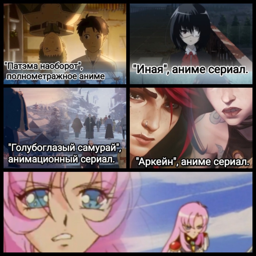 На фото обработанные мной скрины из аниме сериалов: "Революционная девушка Утена" (Shoujo Kakumei Utena), 1997г., режиссер Кунихико Икухара, студия J.C.Staff. «Аркейн», сезон 1, режиссеров Паскаль Шаррю, Арно Делорд, студий Fortiche Production, Riot Games. "Иная" / "Another, аниме сериал, 2012г., режиссёр Цутому Мидзусима, студия P.A. Works. Голубоглазый самурай, режиссёр Джейн Ву, кинокомпании Blue Spirit, Netflix Animation, J.A. Green Construction Corp, 3 Arts Entertainment, сеть Нетфликс. "Патэма наоборот", режиссёра Ясухиро Ёсиура, студии Purple CowStudio Rikka. Скрины собраны мной в коллаж. Коллаж демонстрирует общий визуальный фон анимационных сериалов для оценки их плюсов в этом направлении. Подробнее об этом рассказано в статье. Все материалы принадлежат правообладателям и размещены исключительно в информационных целях.