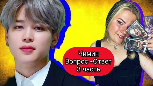 ЧИМИН BTS Вопрос-ответ : Новый альбом , хейт, хайб вставляет палки в колеса