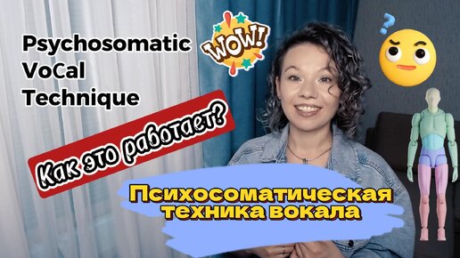 КАК ЭТО РАБОТАЕТ? Психосоматическая техника голоса/Psychosomatic Vocal Technique/PVT