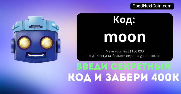 Код в TapSwap на 14 августа для задания Make Your First $100 000.