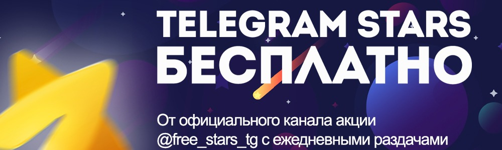 Телеграм Старс бесплатно 