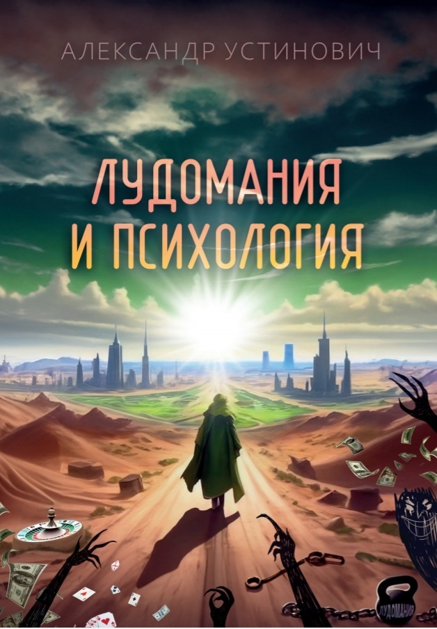 Александр Устинович "Лудомания и психология".