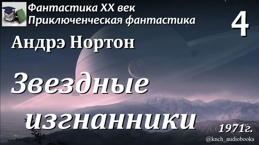 Аудиокнига. Андрэ Нортон. Звездные изгнанники. Часть 4 (Главы 10-12) ||Фантастика ХХ век | Приключения