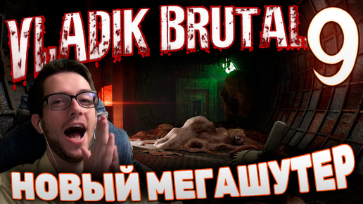 VLADiK BRUTAL БРУТАЛЬНЫЙ ВЛАДИК ПРОХОЖДЕНИЕ #9